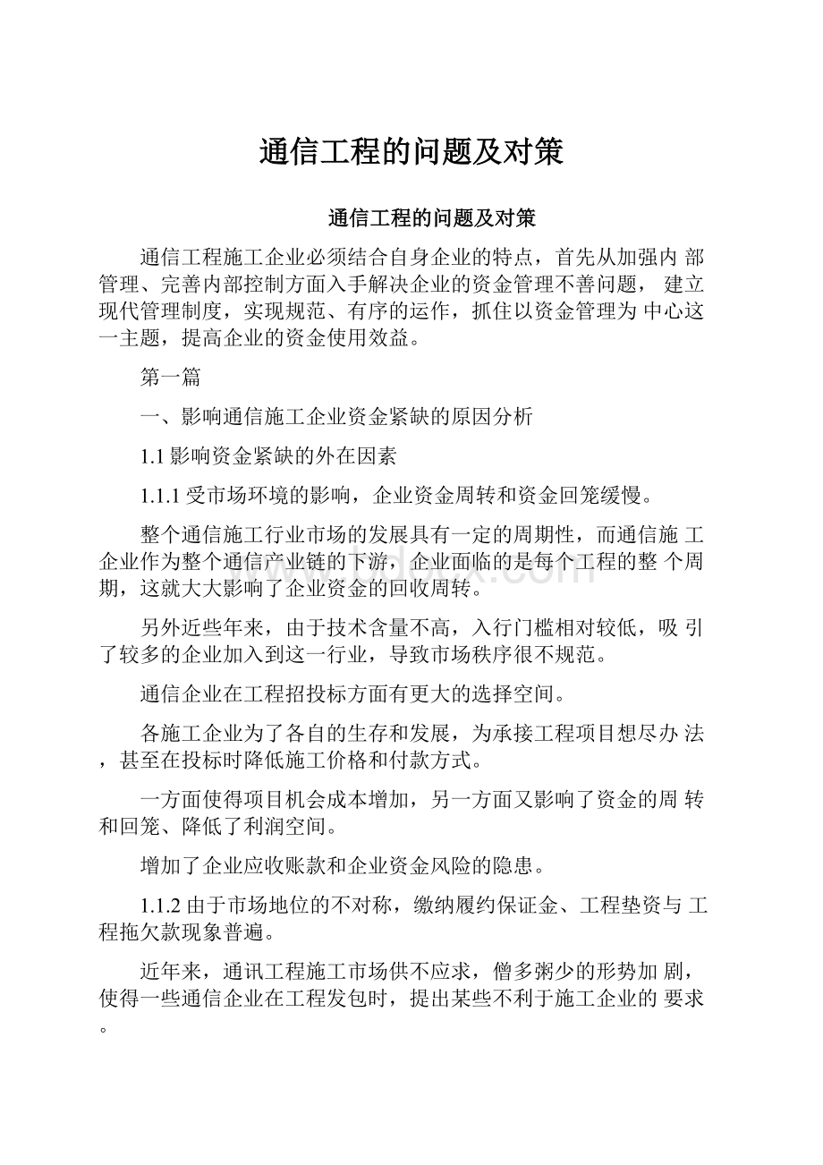 通信工程的问题及对策.docx