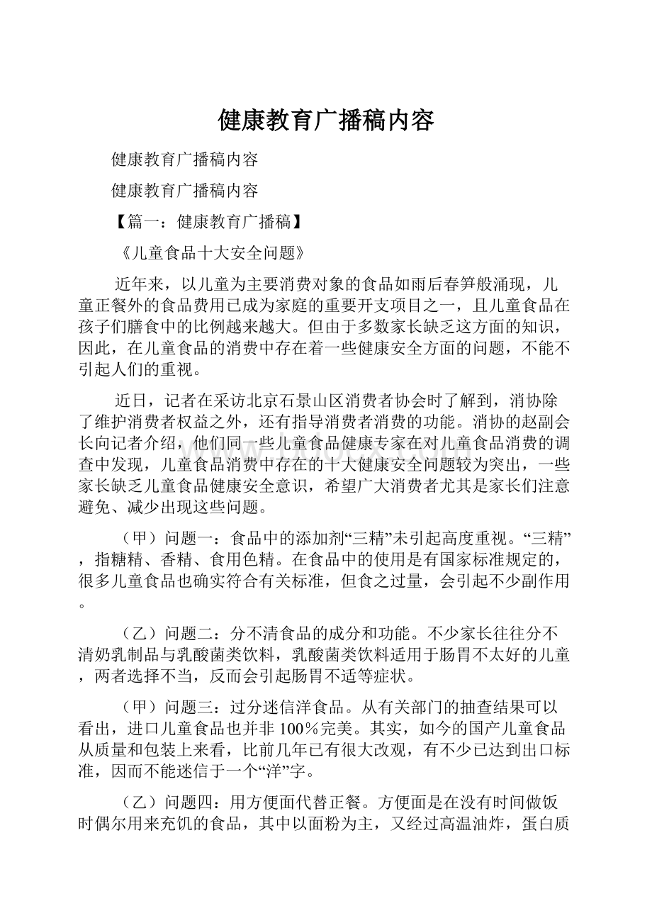 健康教育广播稿内容.docx_第1页