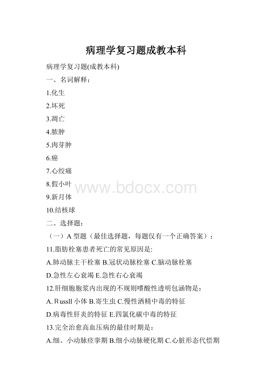 病理学复习题成教本科.docx