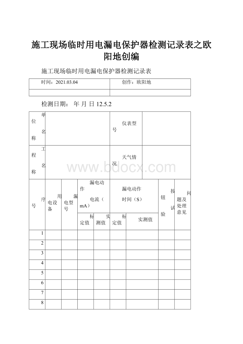 施工现场临时用电漏电保护器检测记录表之欧阳地创编.docx