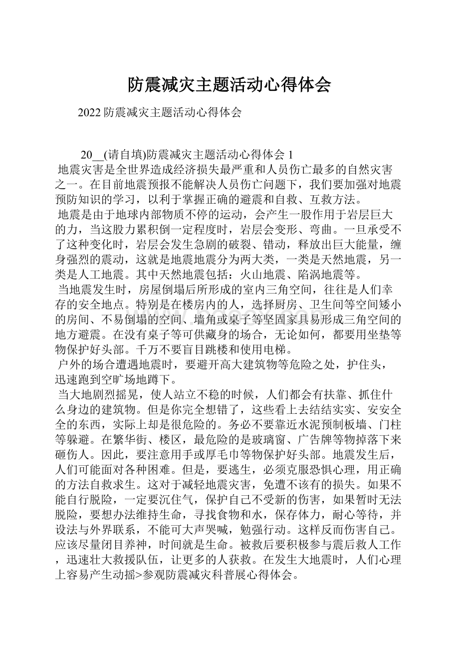 防震减灾主题活动心得体会.docx_第1页