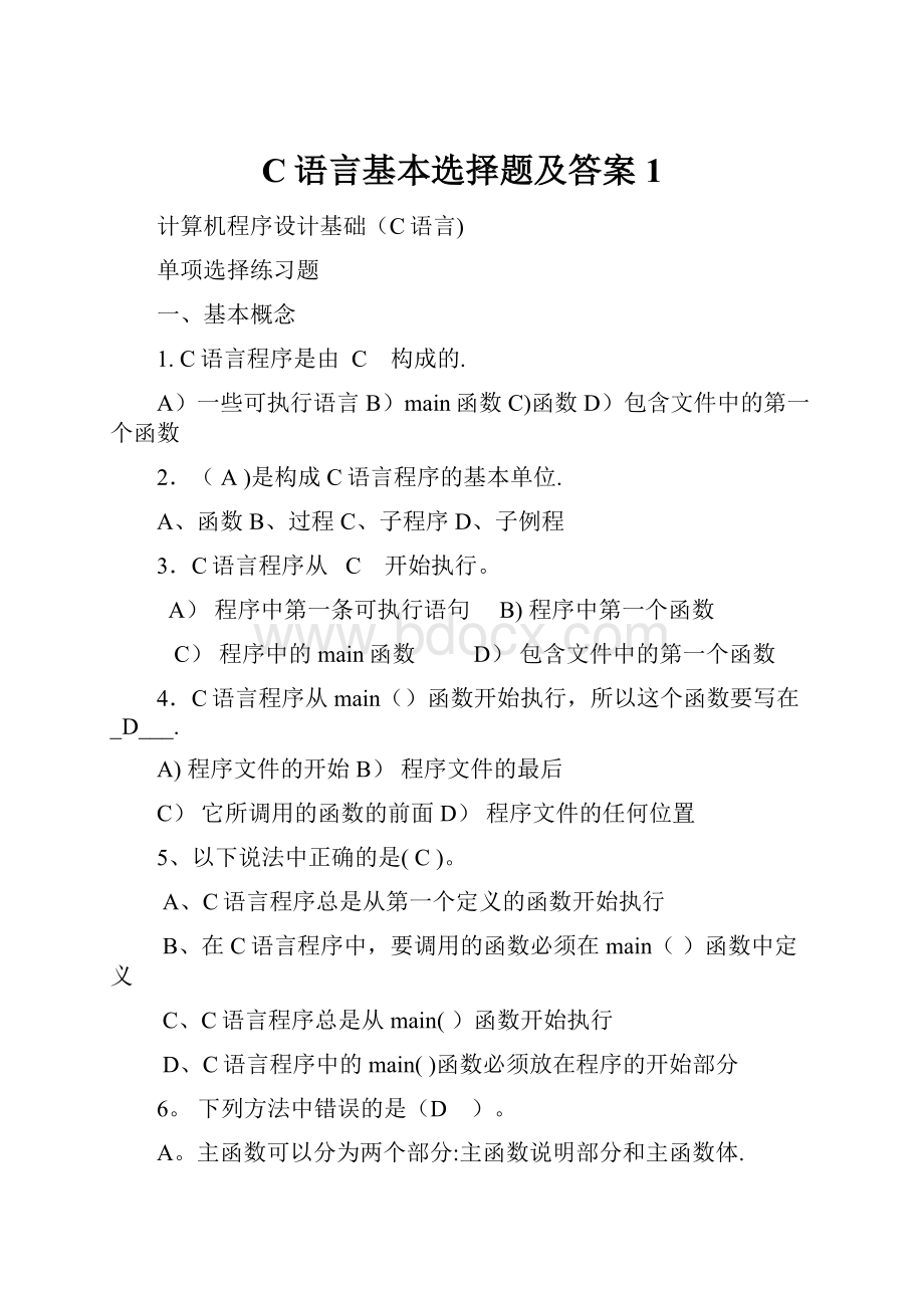 C语言基本选择题及答案1.docx