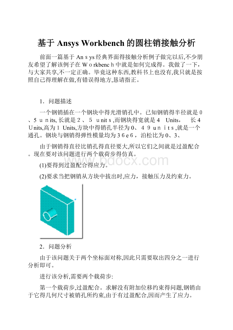 基于Ansys Workbench的圆柱销接触分析.docx_第1页