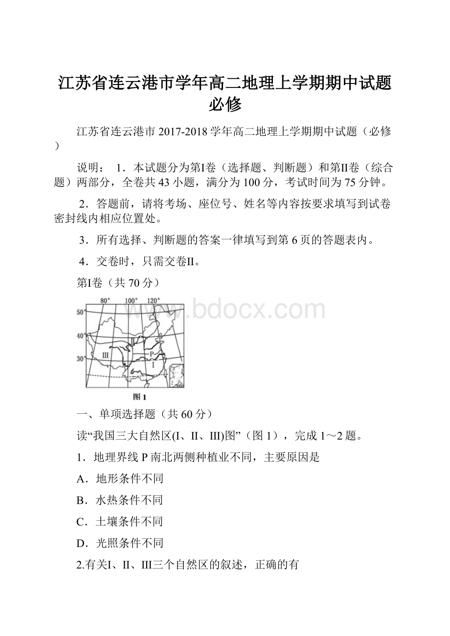 江苏省连云港市学年高二地理上学期期中试题必修.docx