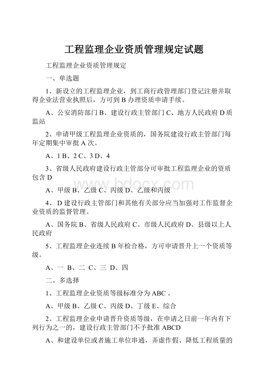 工程监理企业资质管理规定试题.docx