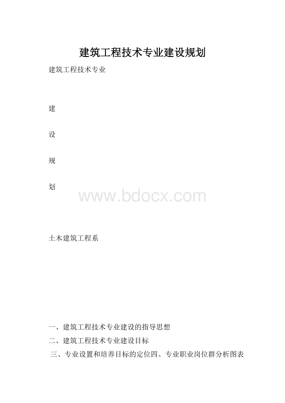 建筑工程技术专业建设规划.docx