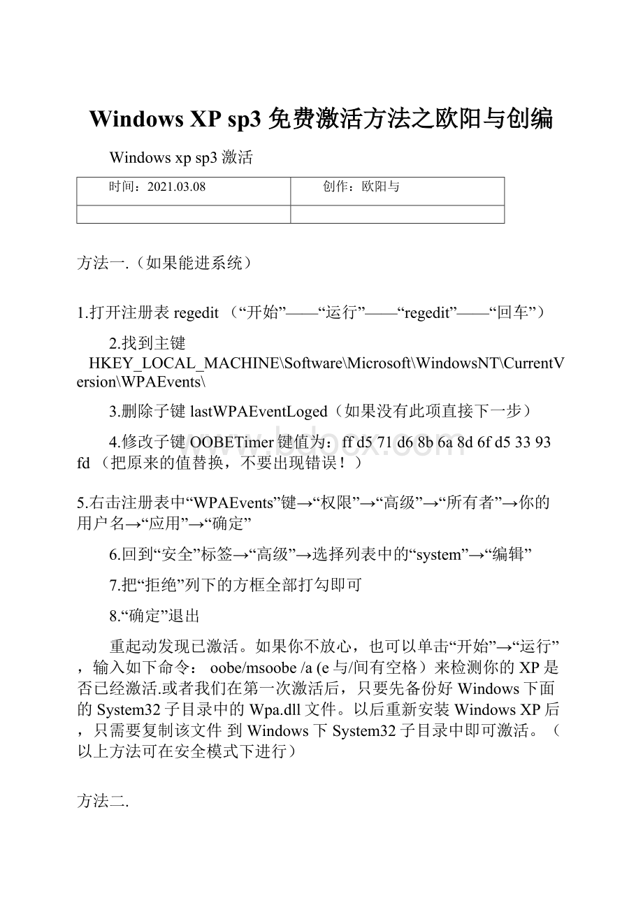 Windows XP sp3 免费激活方法之欧阳与创编.docx