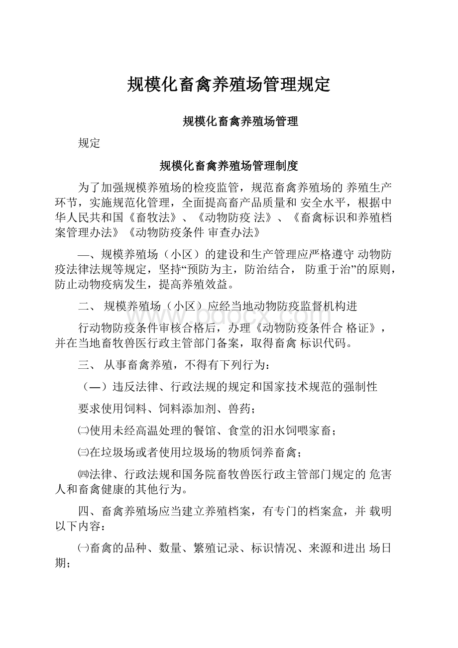 规模化畜禽养殖场管理规定.docx_第1页