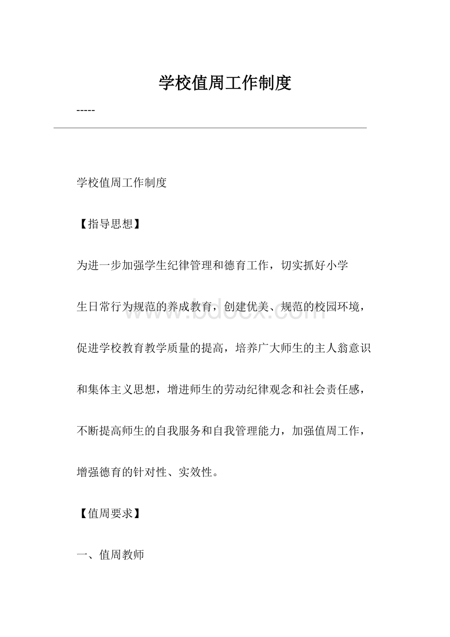 学校值周工作制度.docx