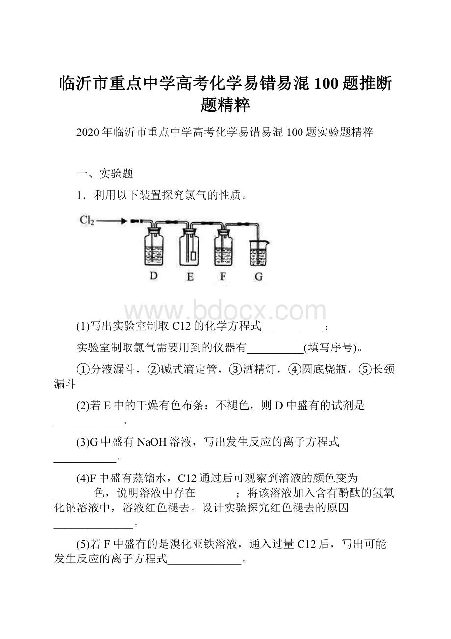 临沂市重点中学高考化学易错易混100题推断题精粹.docx