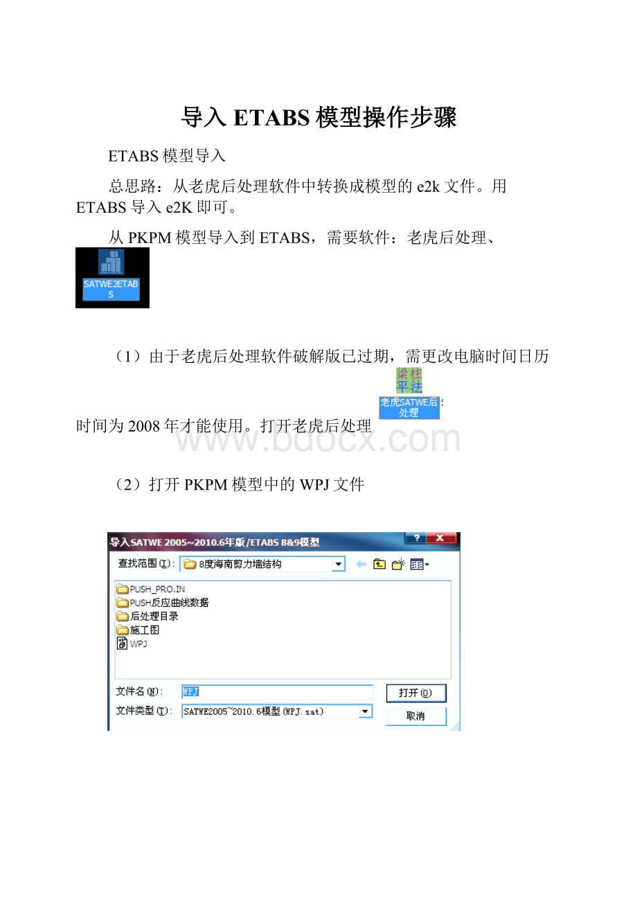 导入ETABS模型操作步骤.docx