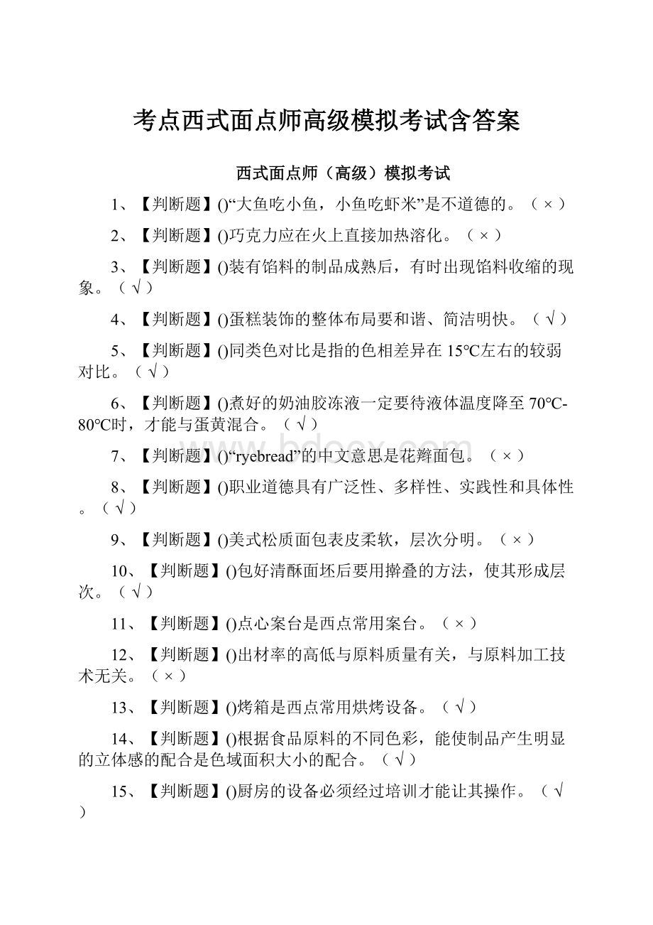 考点西式面点师高级模拟考试含答案.docx_第1页