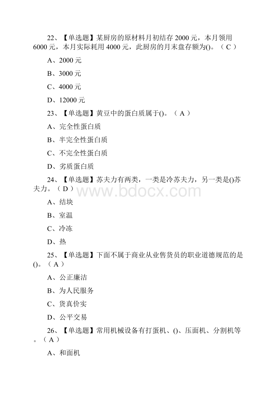 考点西式面点师高级模拟考试含答案.docx_第3页