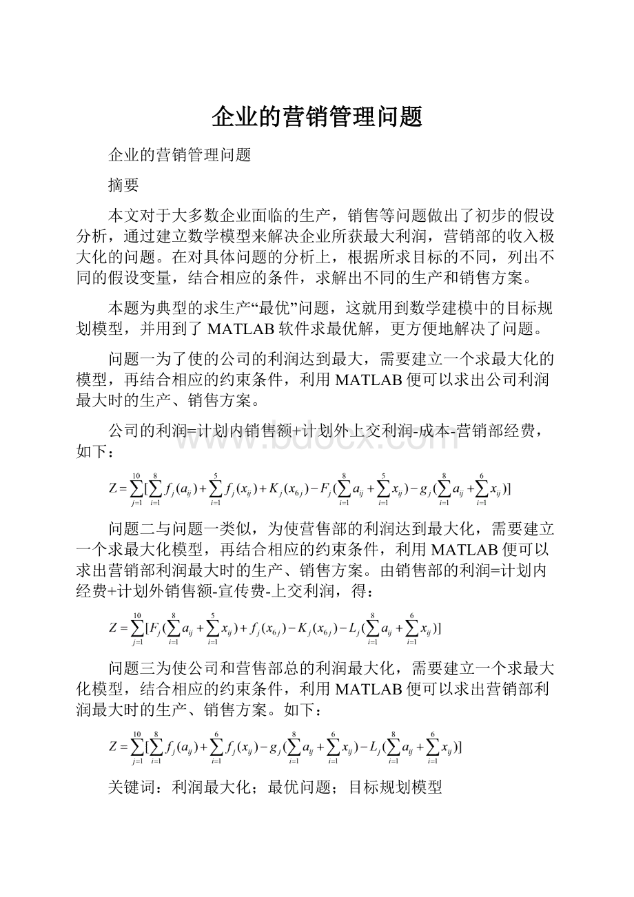 企业的营销管理问题.docx