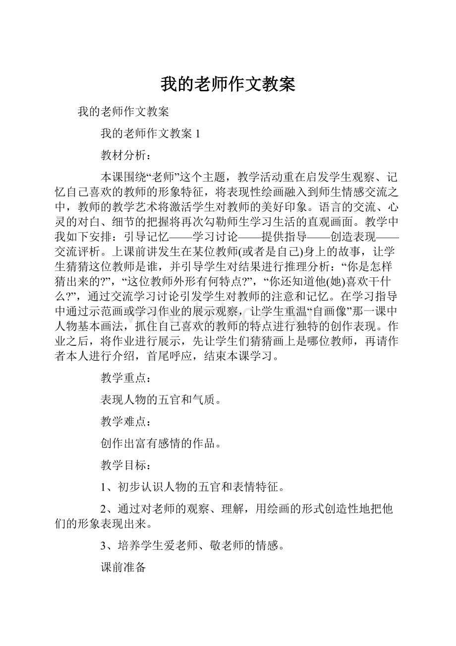 我的老师作文教案.docx_第1页