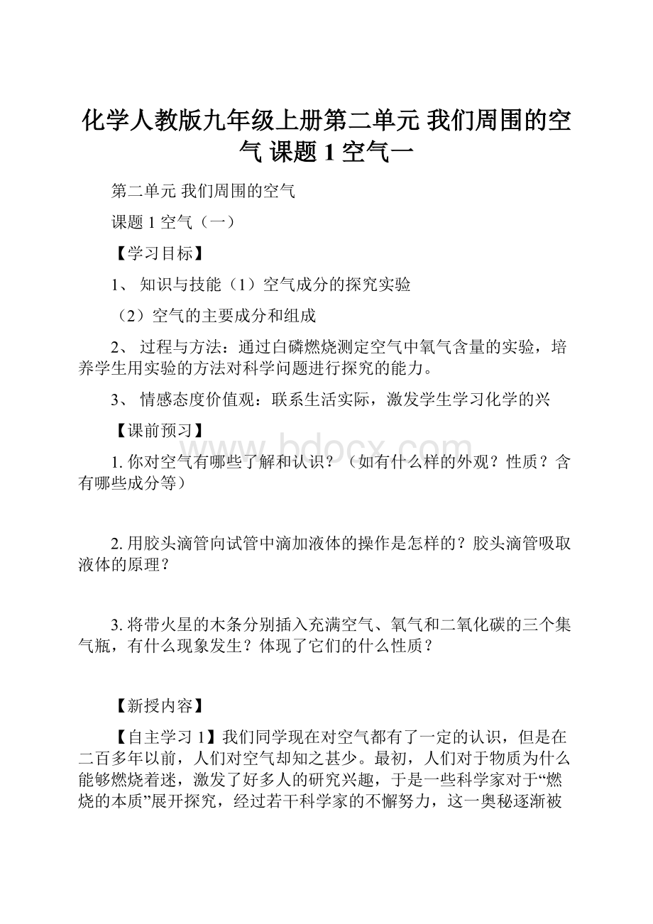 化学人教版九年级上册第二单元 我们周围的空气 课题1 空气一.docx_第1页