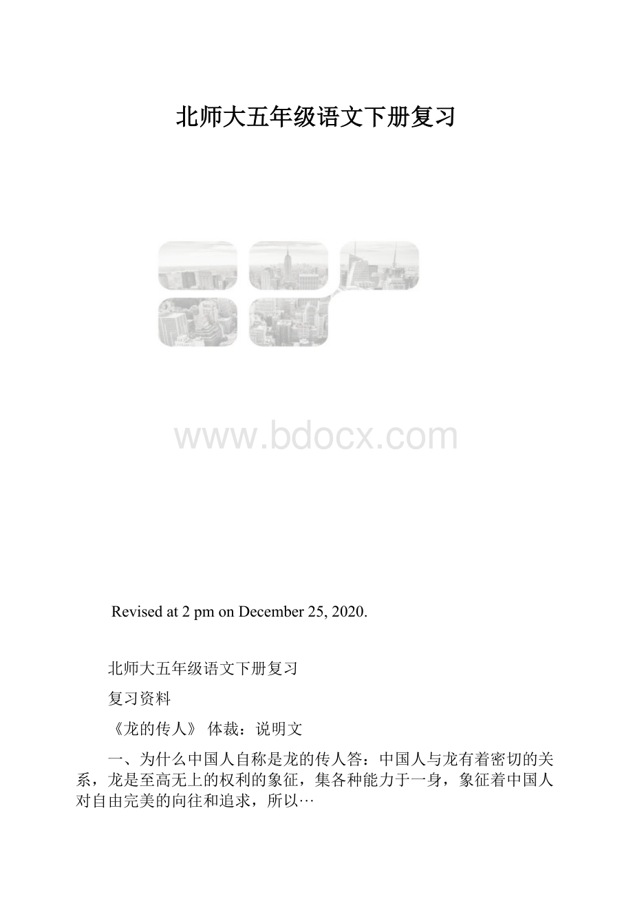 北师大五年级语文下册复习.docx_第1页