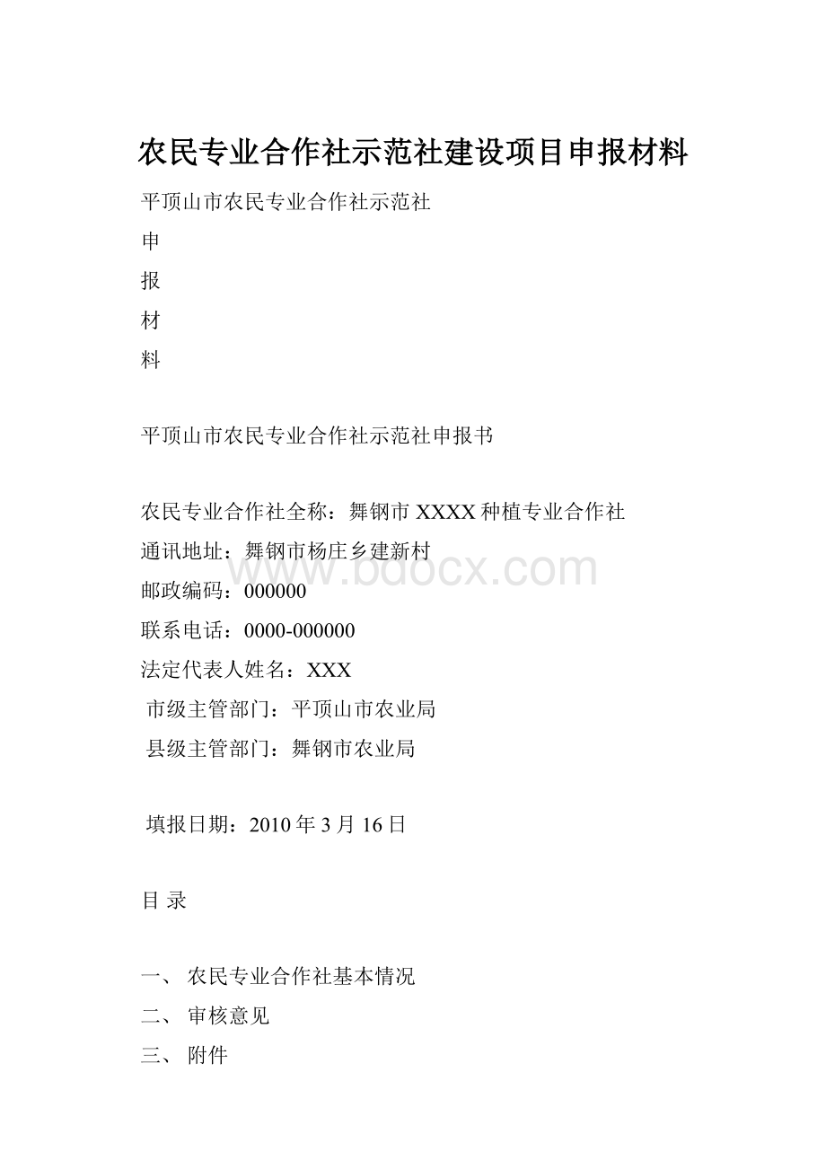 农民专业合作社示范社建设项目申报材料.docx_第1页