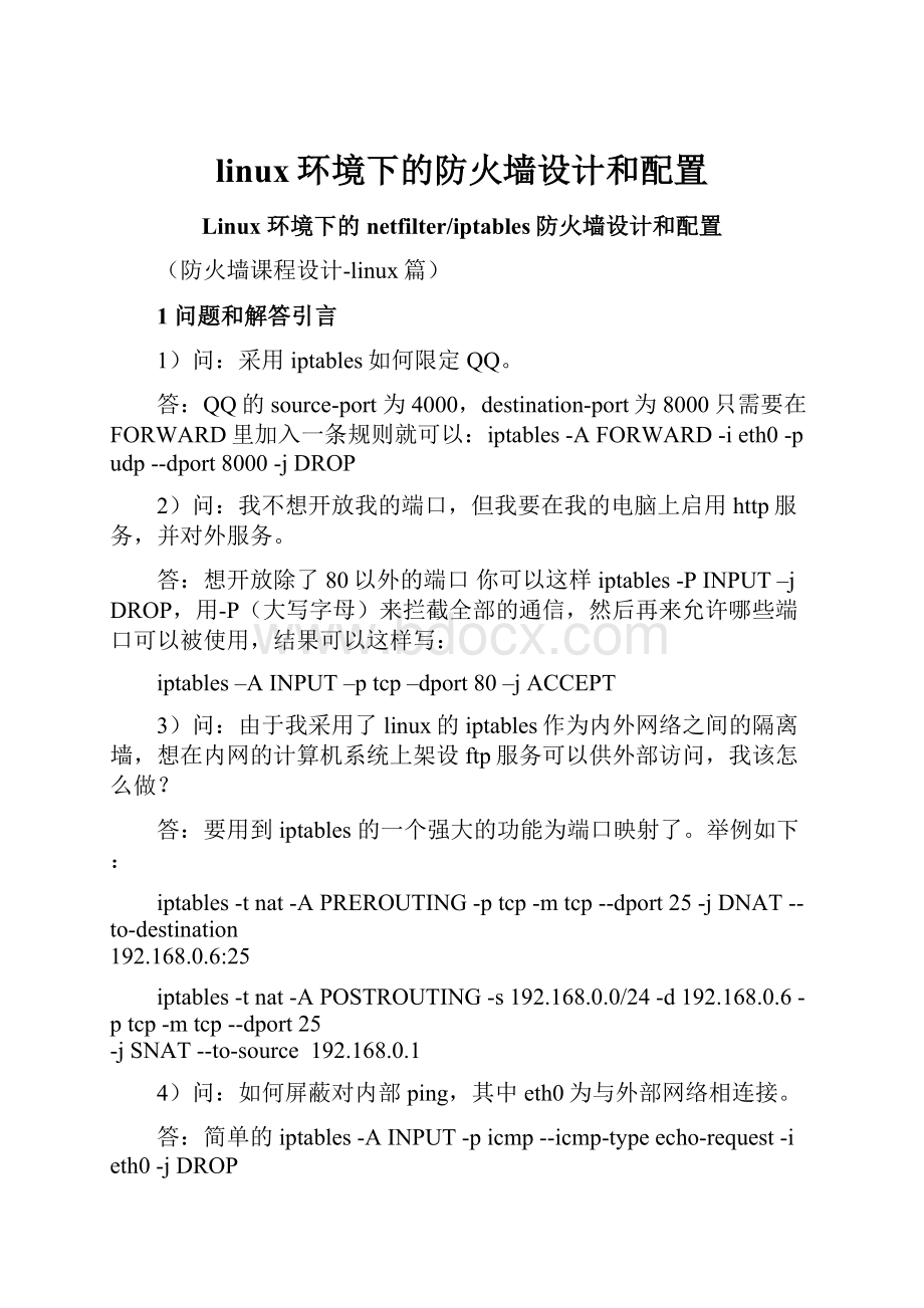 linux环境下的防火墙设计和配置.docx