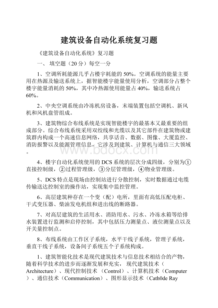 建筑设备自动化系统复习题.docx_第1页