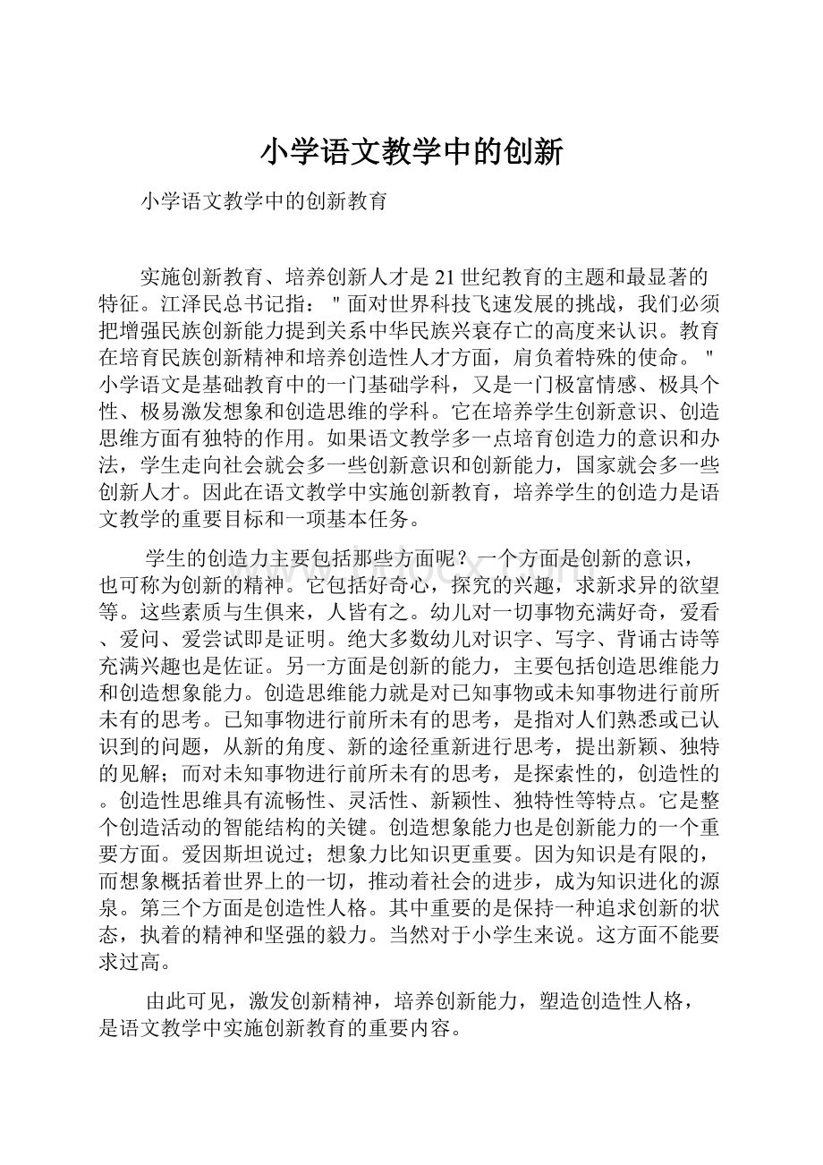 小学语文教学中的创新.docx