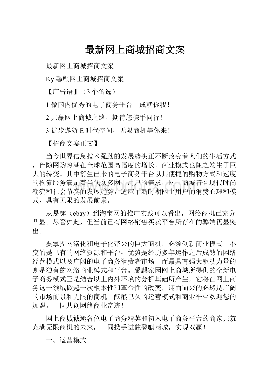 最新网上商城招商文案.docx