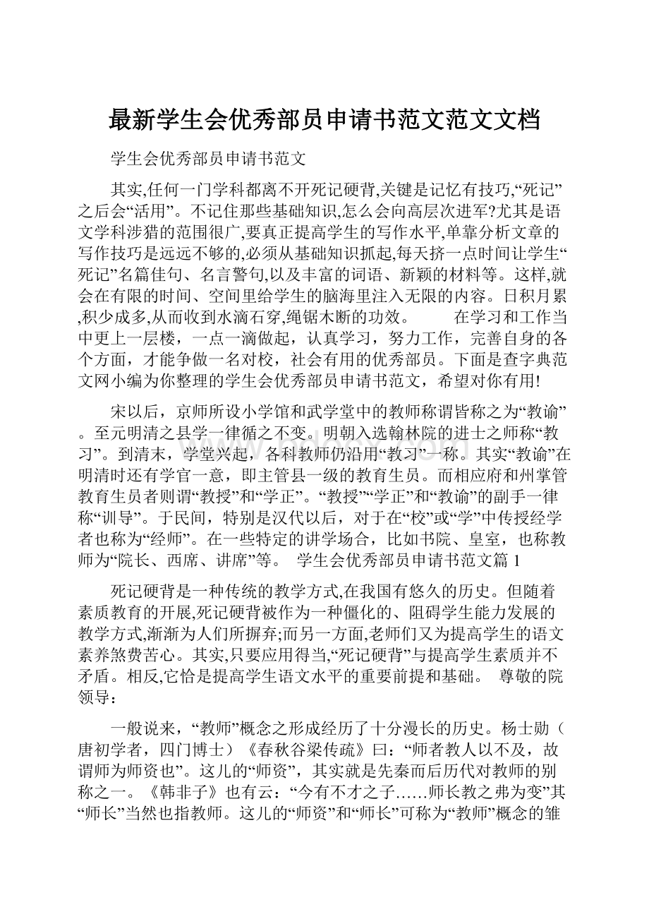 最新学生会优秀部员申请书范文范文文档.docx