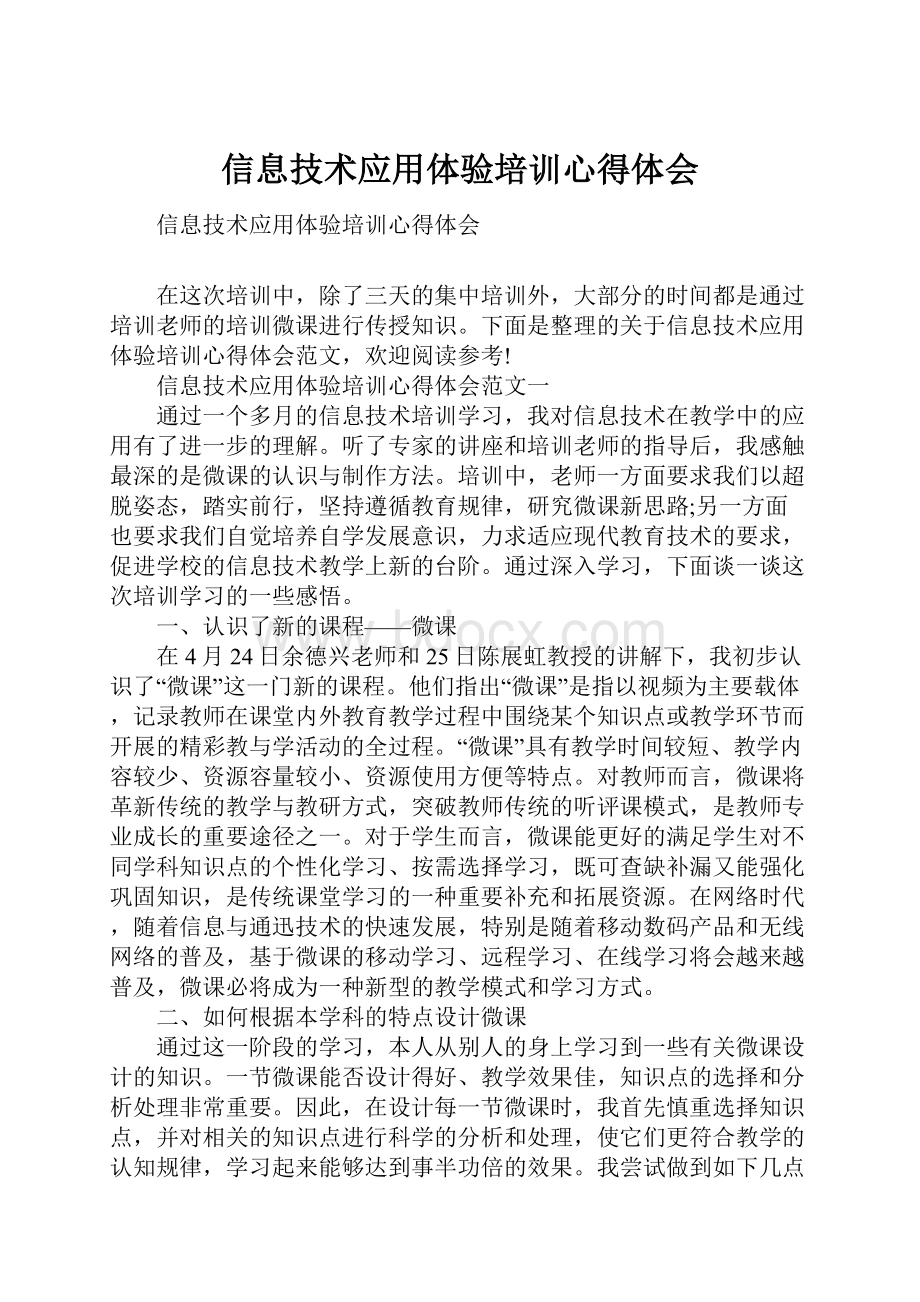 信息技术应用体验培训心得体会.docx_第1页