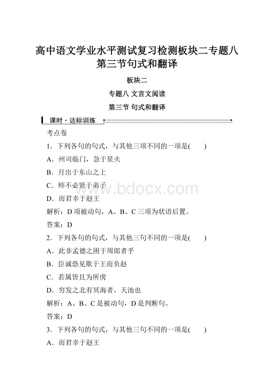 高中语文学业水平测试复习检测板块二专题八第三节句式和翻译.docx