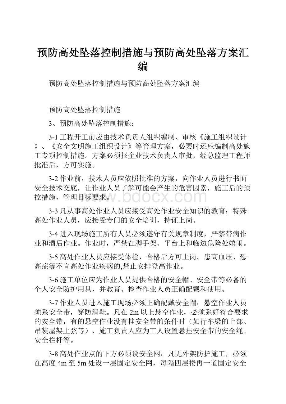 预防高处坠落控制措施与预防高处坠落方案汇编.docx