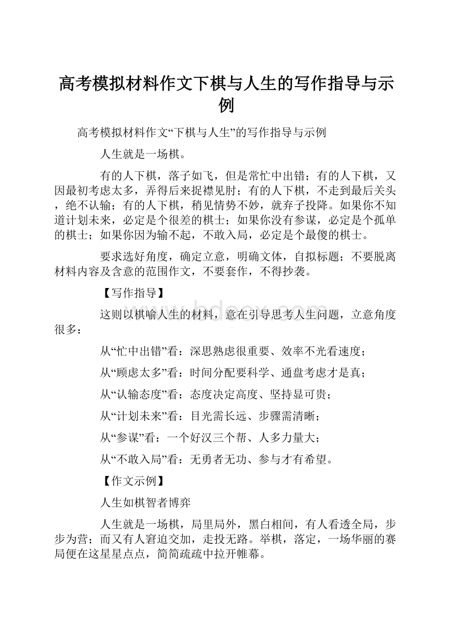 高考模拟材料作文下棋与人生的写作指导与示例.docx