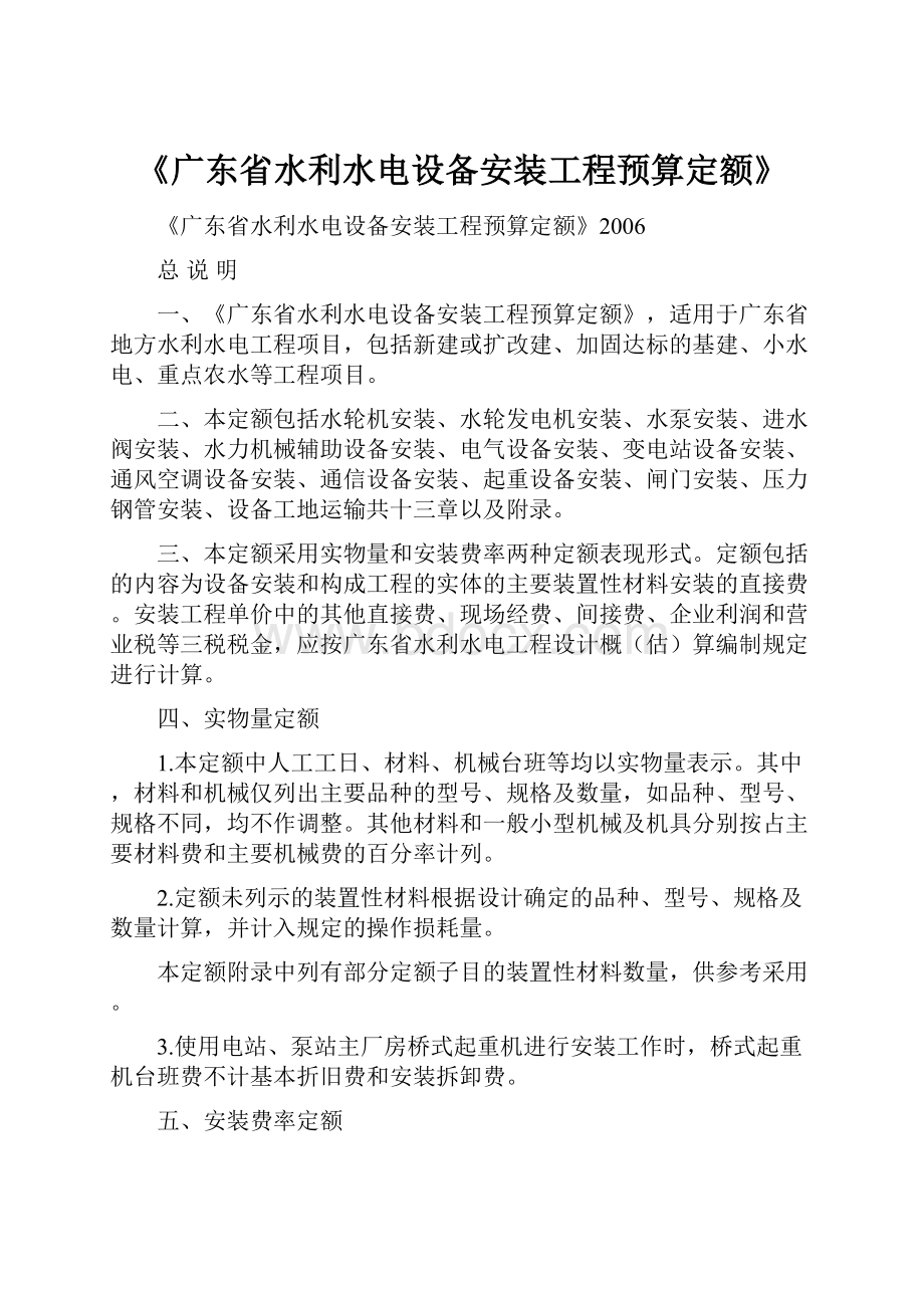 《广东省水利水电设备安装工程预算定额》.docx_第1页