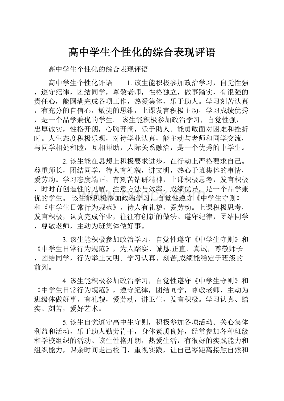 高中学生个性化的综合表现评语.docx