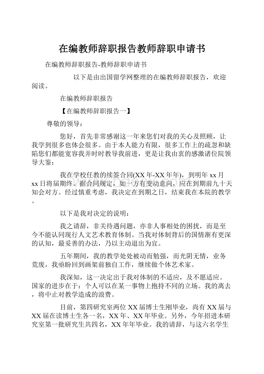 在编教师辞职报告教师辞职申请书.docx_第1页