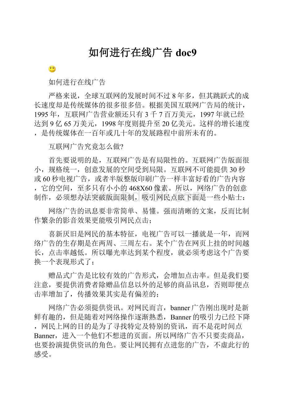 如何进行在线广告doc9.docx_第1页