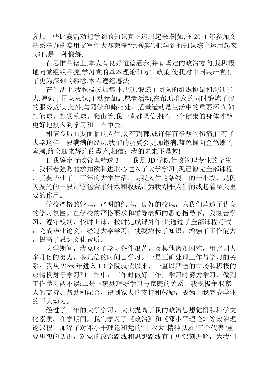 自我鉴定行政管理精选.docx_第3页