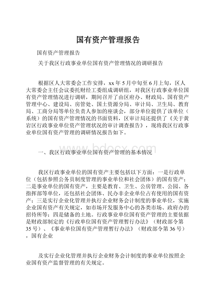 国有资产管理报告.docx_第1页