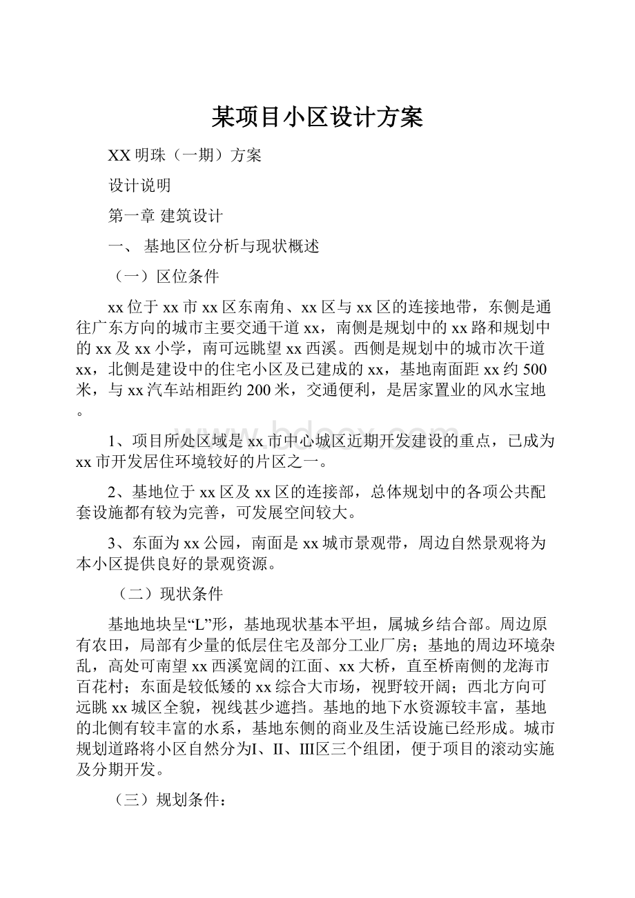 某项目小区设计方案.docx_第1页