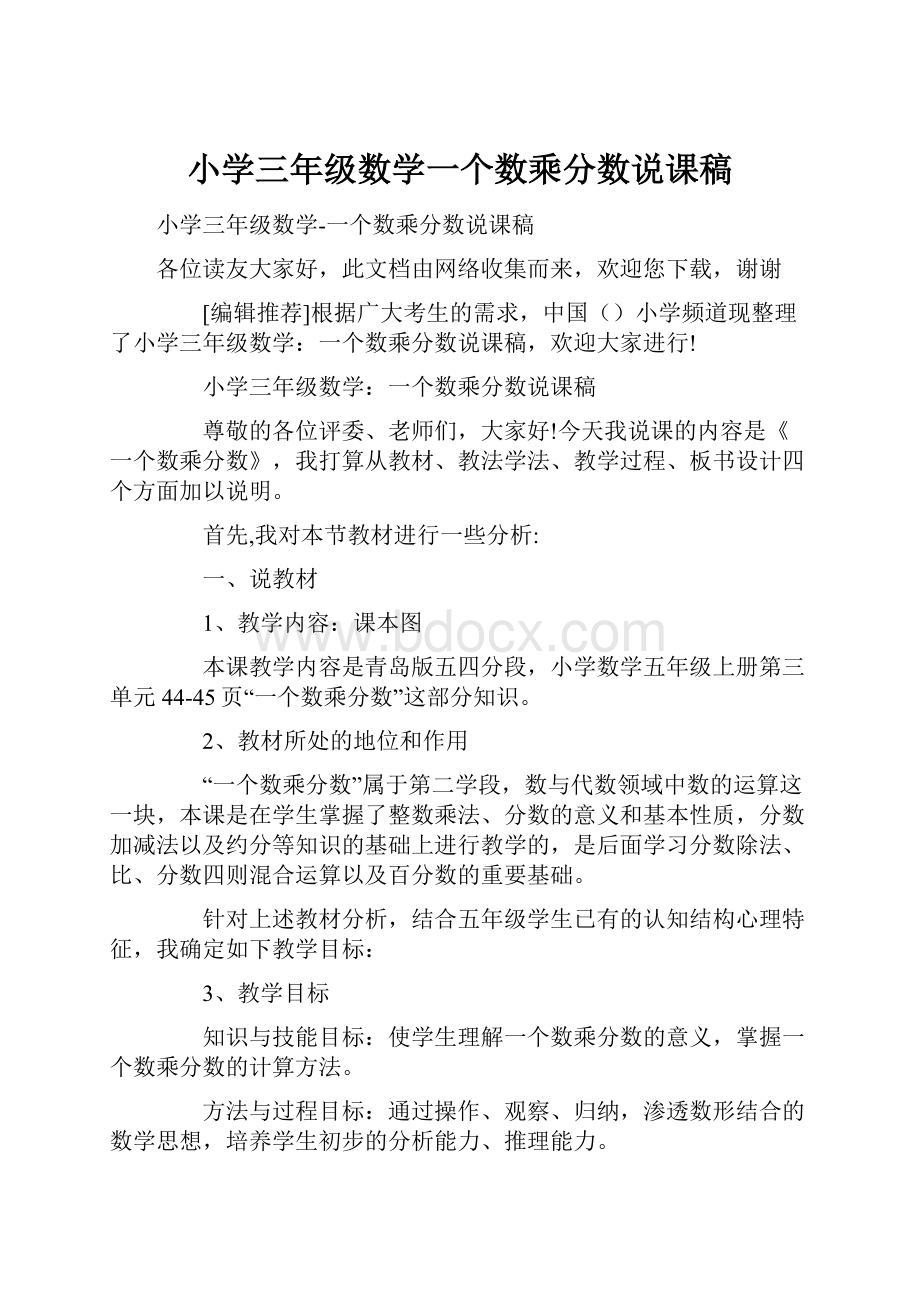 小学三年级数学一个数乘分数说课稿.docx