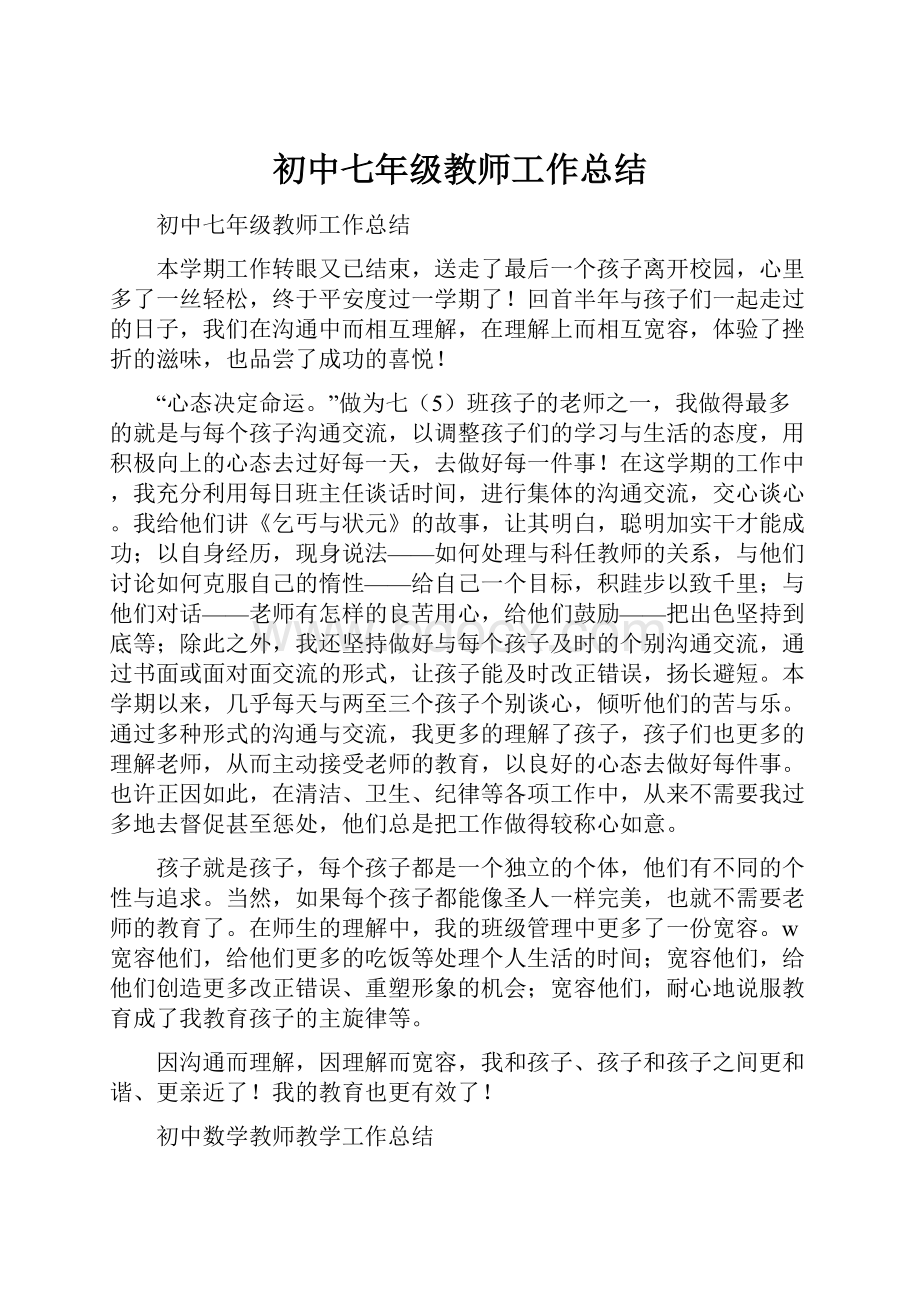 初中七年级教师工作总结.docx_第1页