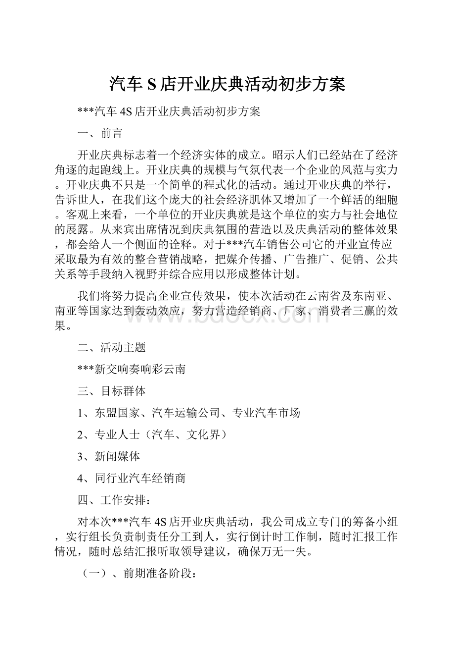 汽车S店开业庆典活动初步方案.docx