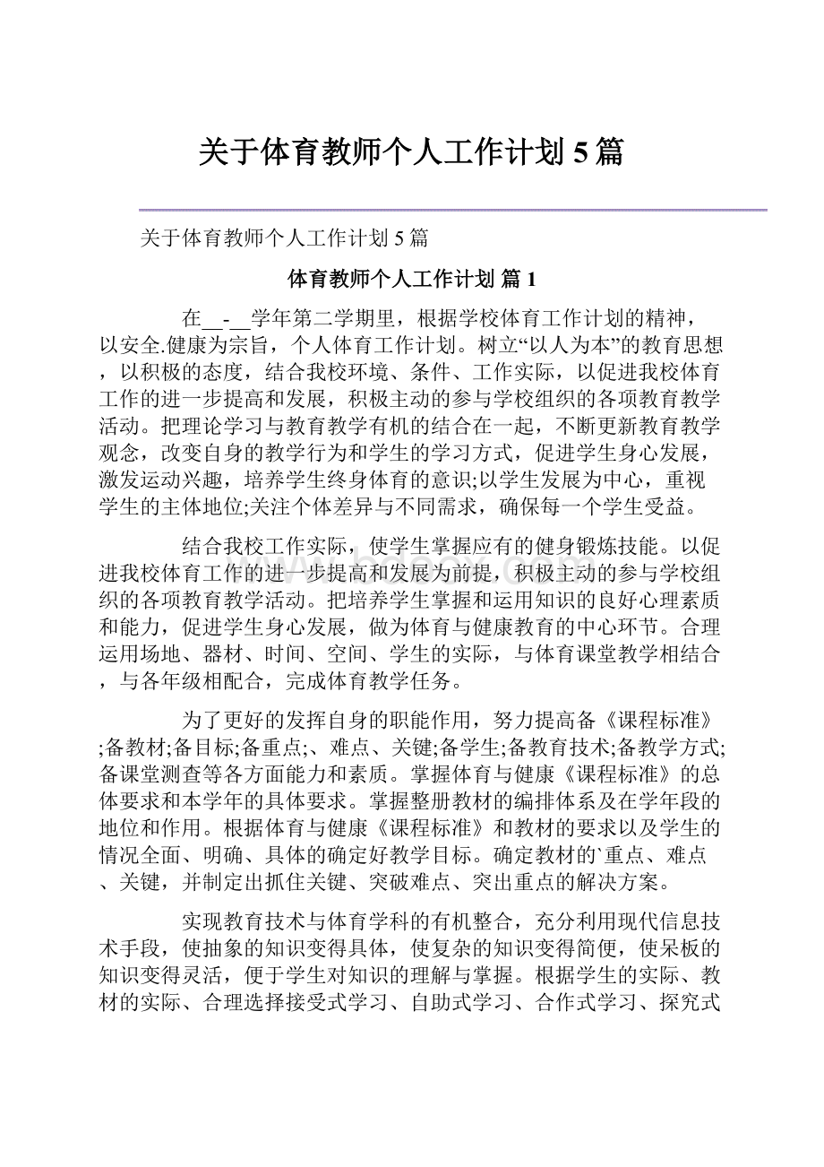 关于体育教师个人工作计划5篇.docx