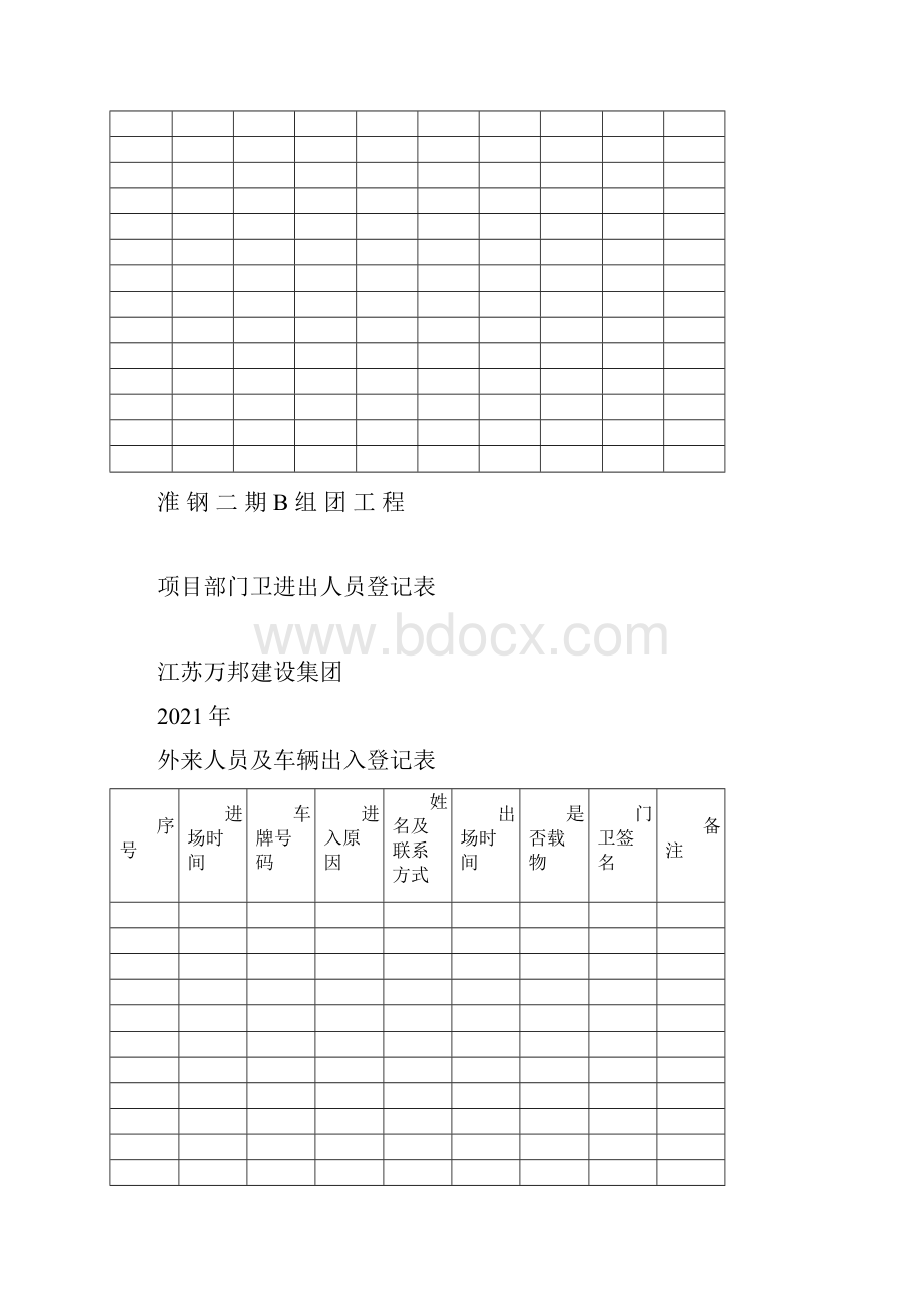 建筑工地外来人员登记表完整.docx_第2页