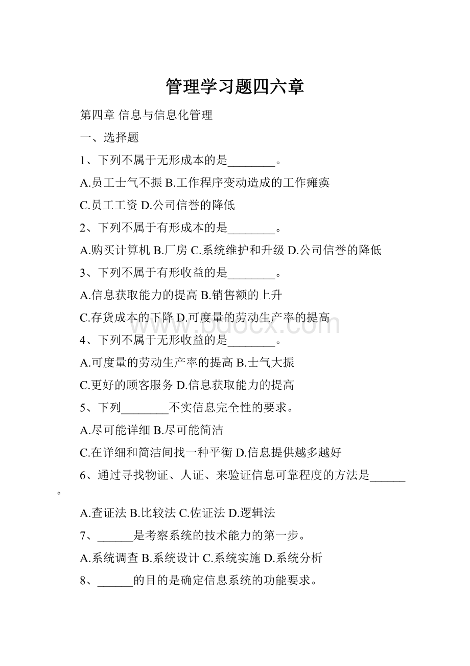 管理学习题四六章.docx