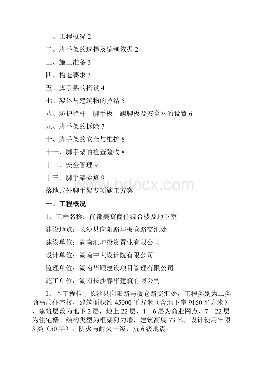 落地式外脚手架施工方案之欧阳化创编.docx_第2页