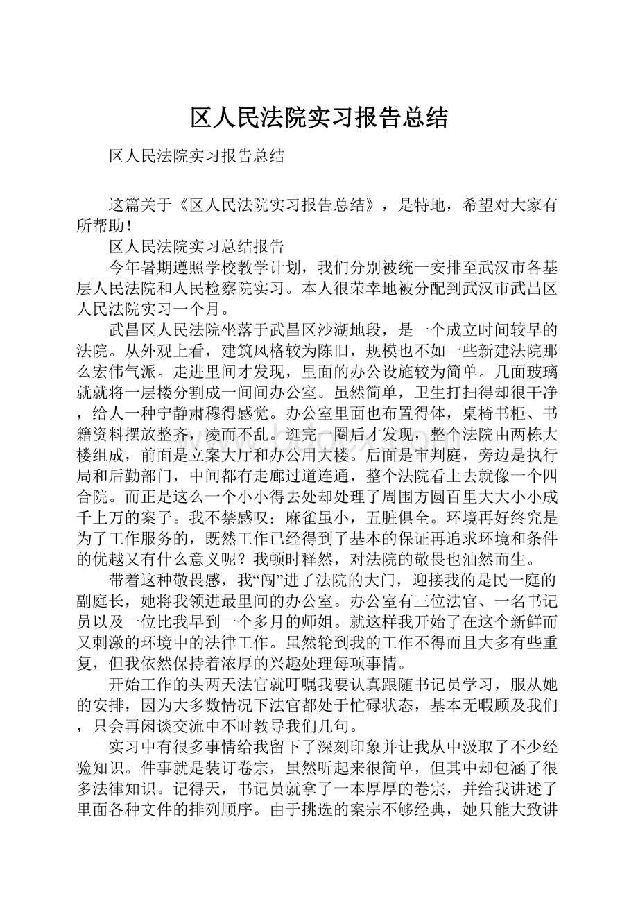 区人民法院实习报告总结.docx_第1页