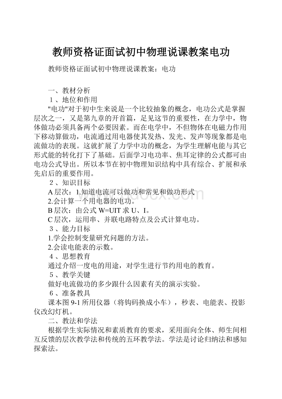 教师资格证面试初中物理说课教案电功.docx