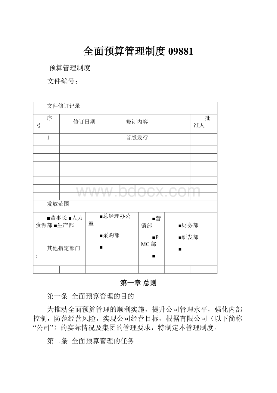 全面预算管理制度09881.docx