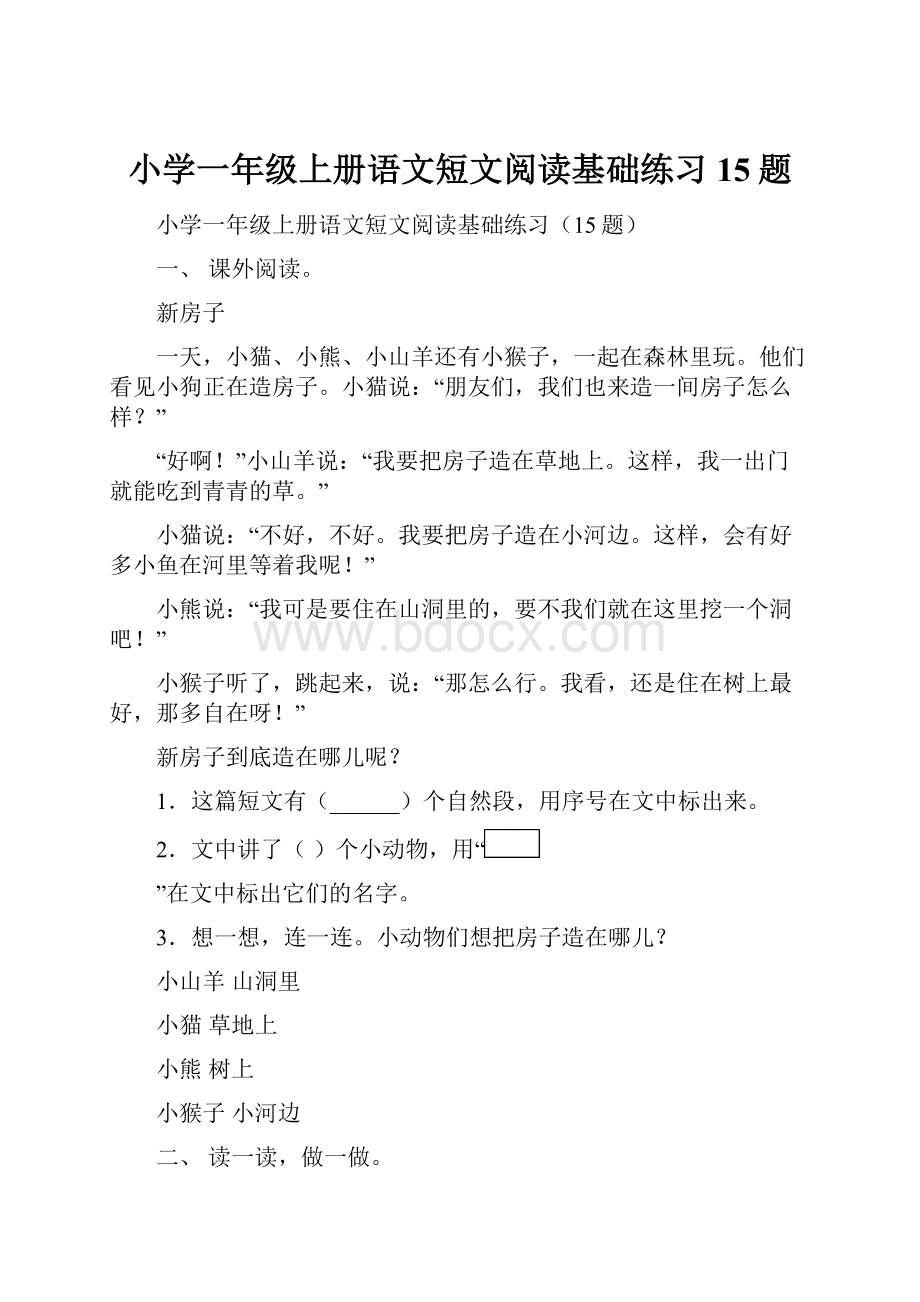 小学一年级上册语文短文阅读基础练习15题.docx_第1页