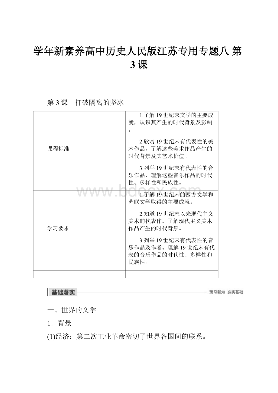 学年新素养高中历史人民版江苏专用专题八 第3课.docx